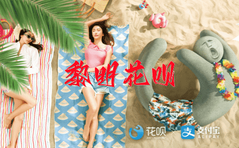 挪山倒海花呗